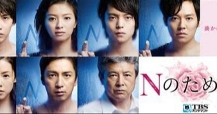 TBS金曜ドラマ「Nのために」非売品ノート 榮倉奈々 賀来賢人 Nのために｜ドラマ・時代劇｜TBSチャンネル - TBS