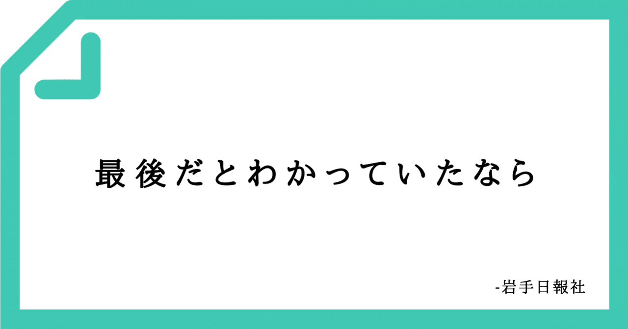 好きなコピーvol 最後だとわかっていたなら ビジョンライター榊原慎也 Note