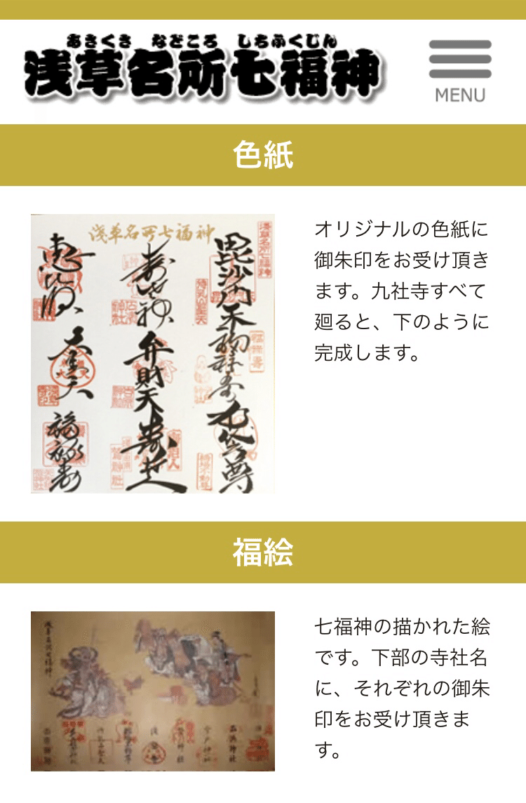 いつかは叶えたい 浅草七福神巡り Tomoka Note