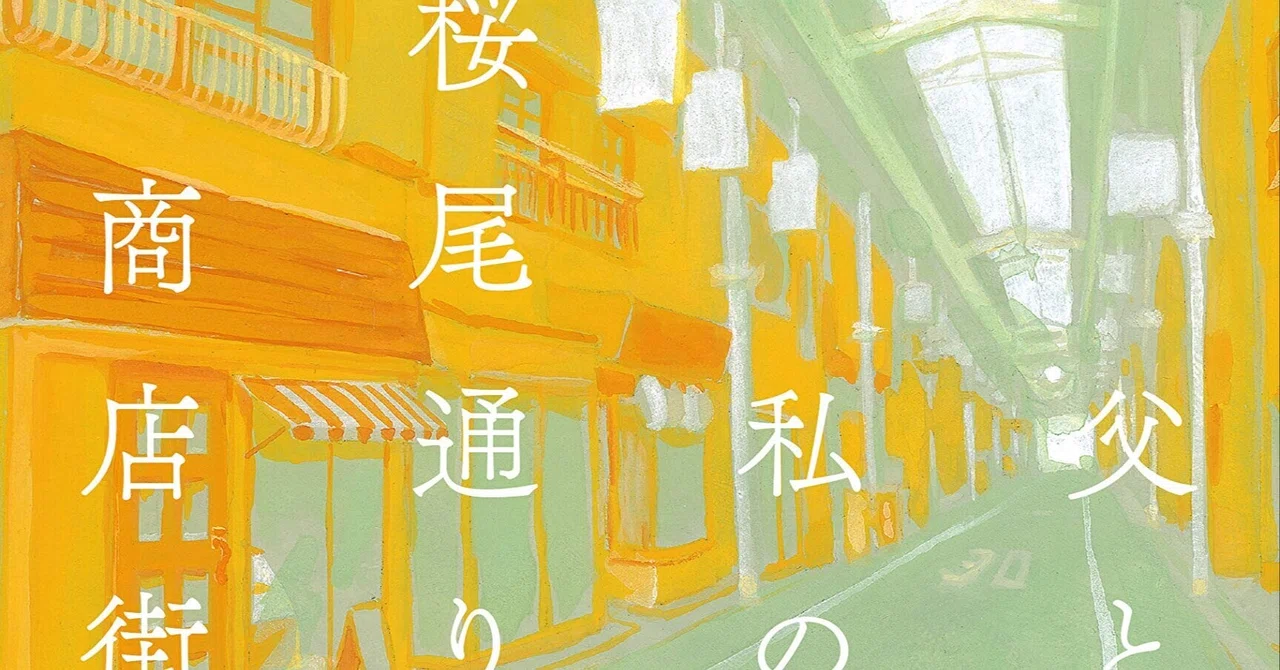 今村夏子 『父と私の 桜尾通り商店街』 ： あなただって 変な人 一一 