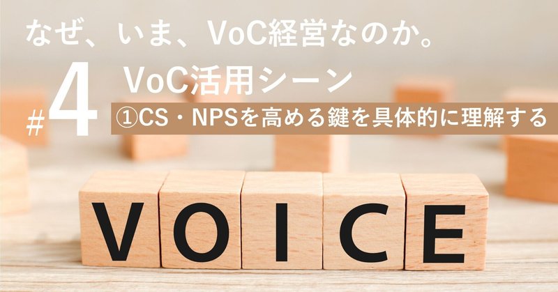 なぜ、いま、VoC経営なのか。#4 第2章　VoC活用シーン ①CS・NPS向上