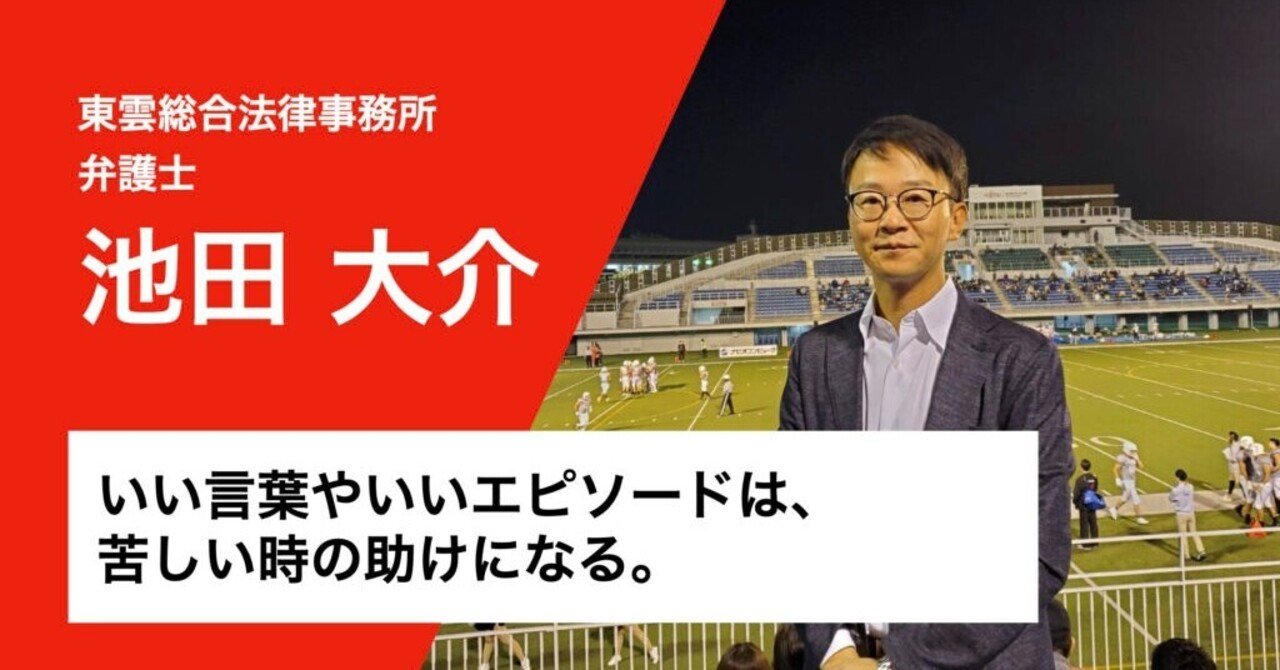 いい言葉やいいエピソードは 苦しい時の助けになる 池田大介さん 株式会社nowmo Note いい言葉やいいエピソードは 苦しい時の助けになる 池田大介さん 株式会社nowmo Note