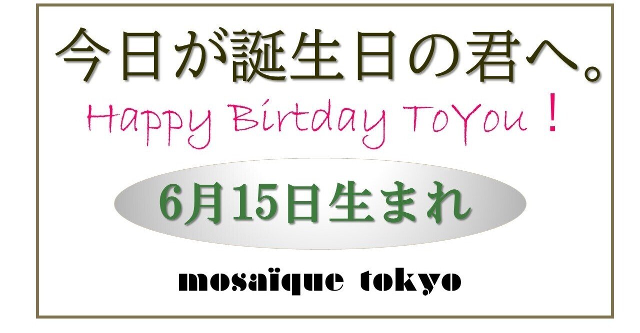 誕生日おめでとう 6月15日生まれの君へ 幸運は今 君の目の前にある モザイク東京 Mosaique Tokyo Note