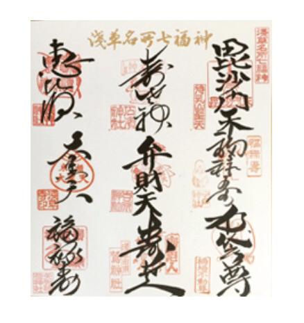 いつかは叶えたい 浅草七福神巡り Tomoka Note