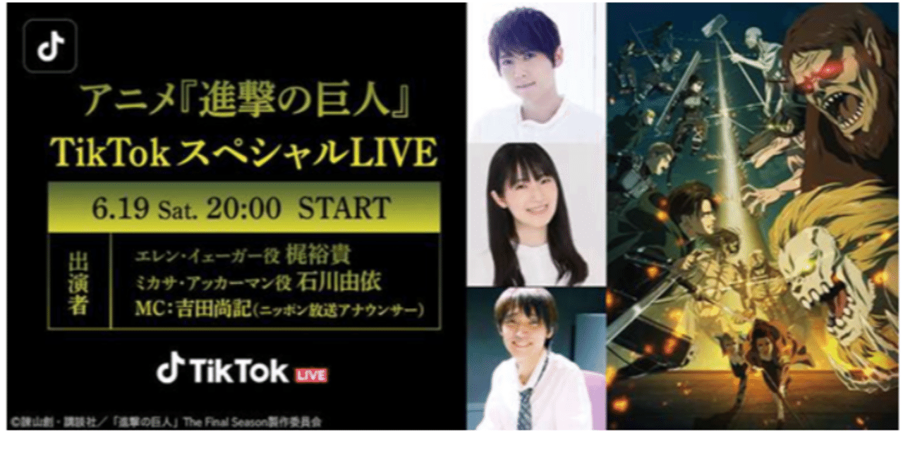 Tiktok 進撃の巨人とコラボ企画第2弾 記憶に残るセリフ 決定戦 を実施中 6 19には人気声優 梶裕貴 石川由依が出演するtiktok Liveを開催 Tiktok Japan 公式 ティックトック Note Tiktok 進撃の巨人とコラボ企画第2弾 記憶に残るセリフ 決定戦 を実施中 6 19には人気声優 梶裕貴 石川由依が出演するtiktok Liveを開催 Tiktok Japan 公式 ティックトック Note