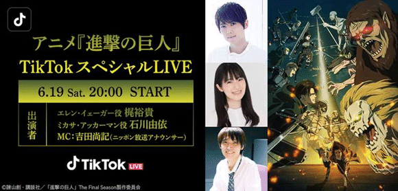 Tiktok 進撃の巨人とコラボ企画第2弾 記憶に残るセリフ 決定戦 を実施中 6 19には人気声優 梶裕貴 石川由依が出演するtiktok Liveを開催 Tiktok Japan 公式 ティックトック Note