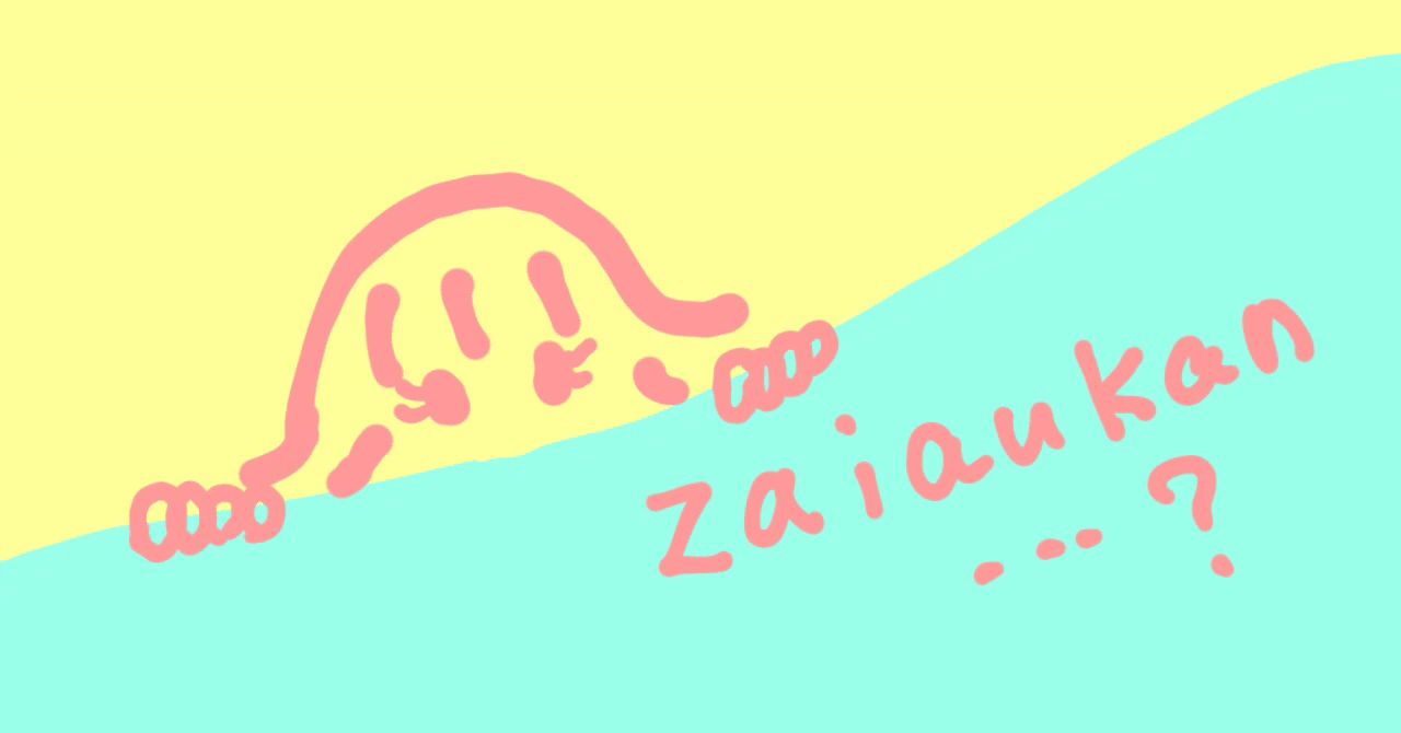 アラフォー主婦 慈子 あいこ の恋とか愛とか性とか日記 夫へ罪悪感 慈子 あいこ Note