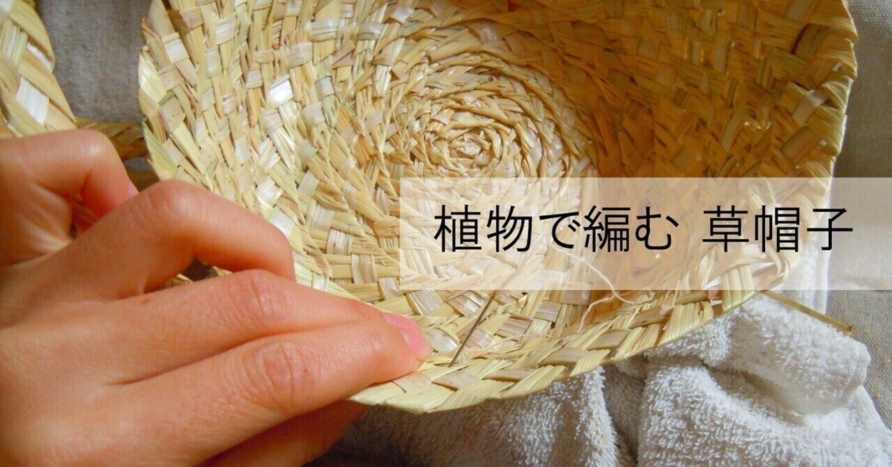 植物で編む草帽子 麦わら帽子の作り方 フクシマアズサ ｂ面 Note