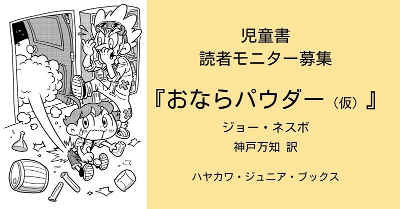 【締め切りました】おならで事件を解決する子どもと博士の大冒険『おならパウダー（仮）』【全世界200万部突破の児童書】