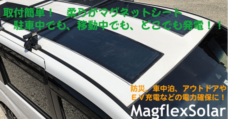 キャンプや車中泊で活躍 マグネット式フレキシブルソーラーパネル Magflexsolar が先行販売開始 Camploggear Note