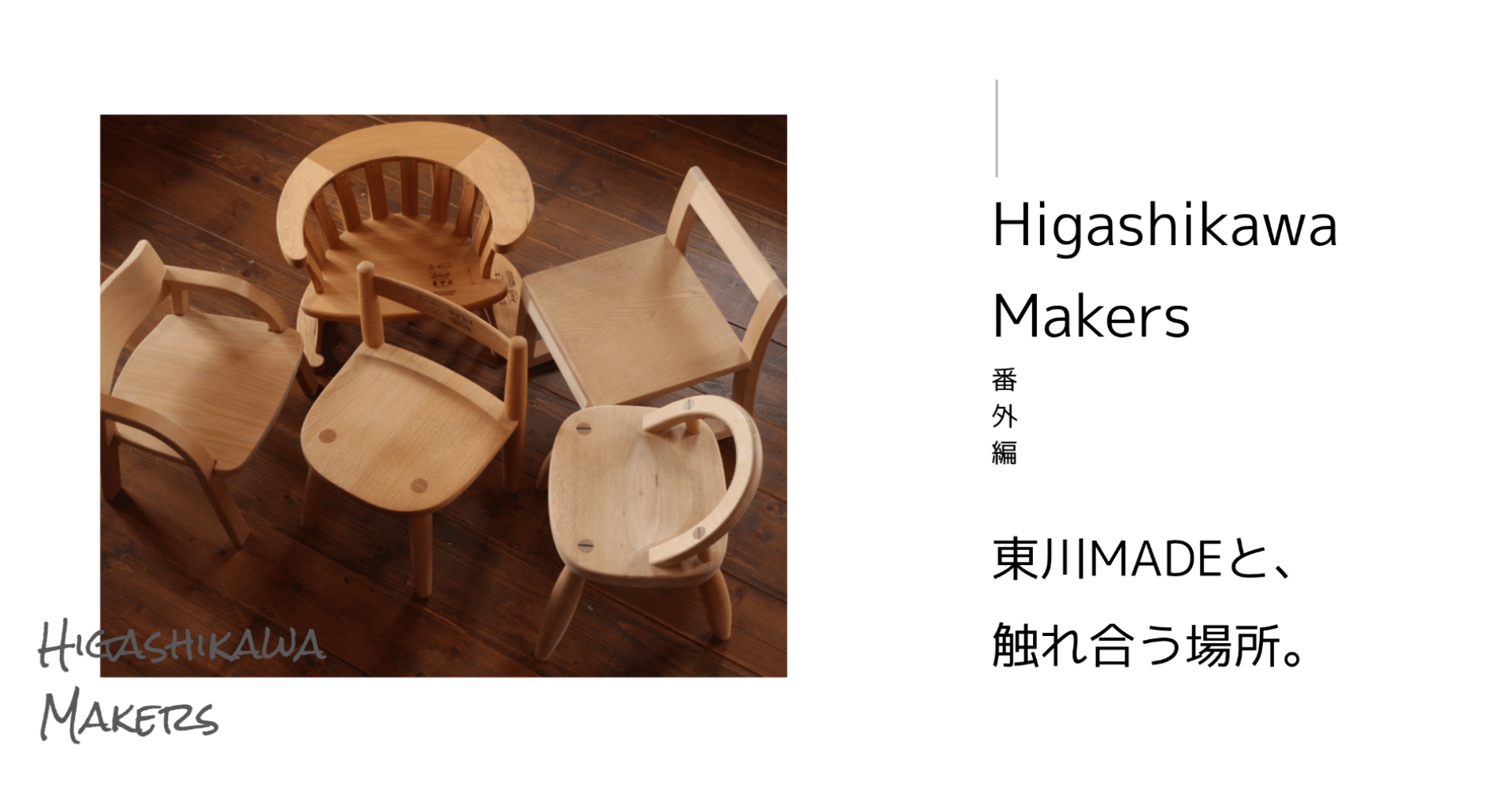 番外編】”生まれてくれてありがとう”。「君の椅子」プロジェクト