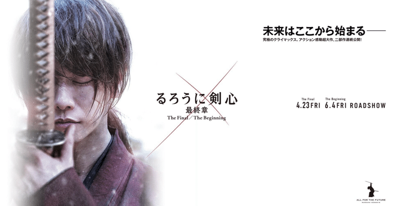 るろうに剣心thebigginingレビュー 2年後海外で歌ってるサラリーマン ガキ Note