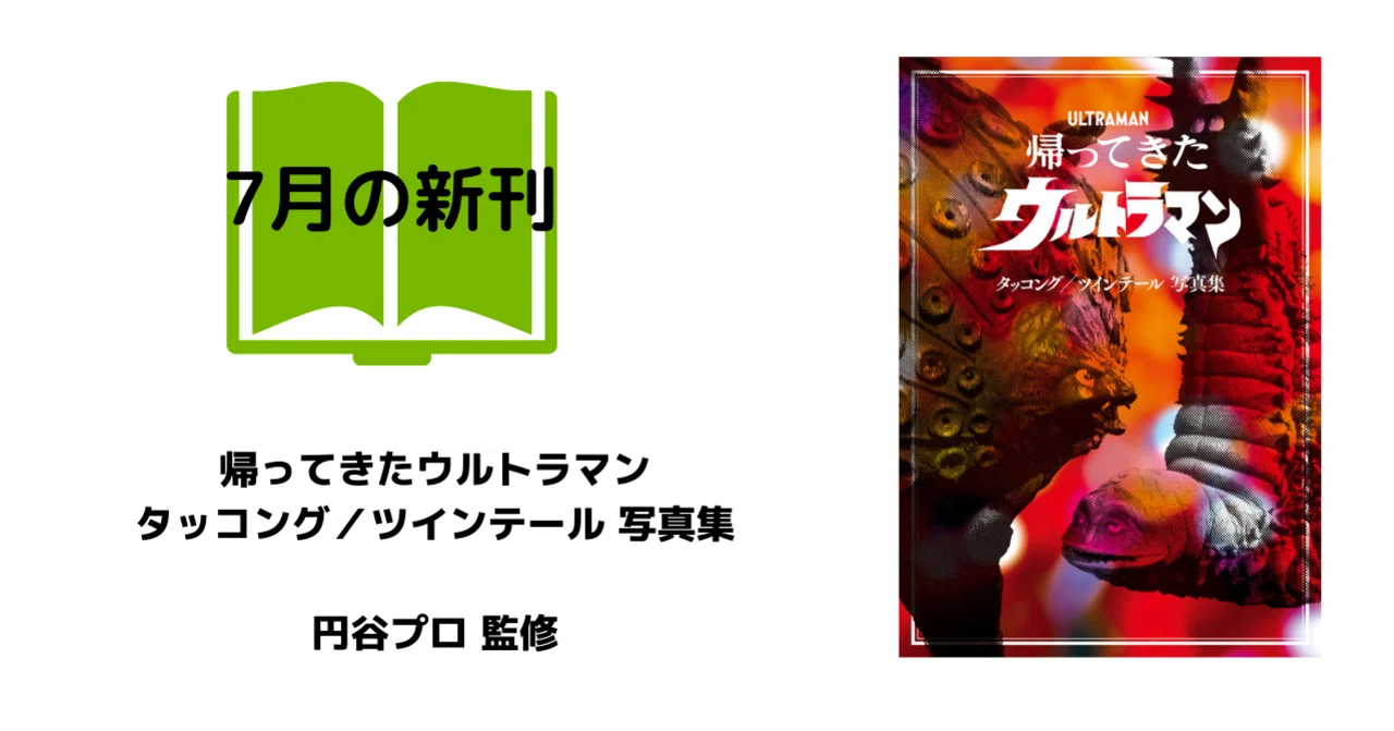 今年で放映開始50年！『帰ってきたウルトラマン』に登場したスター怪獣