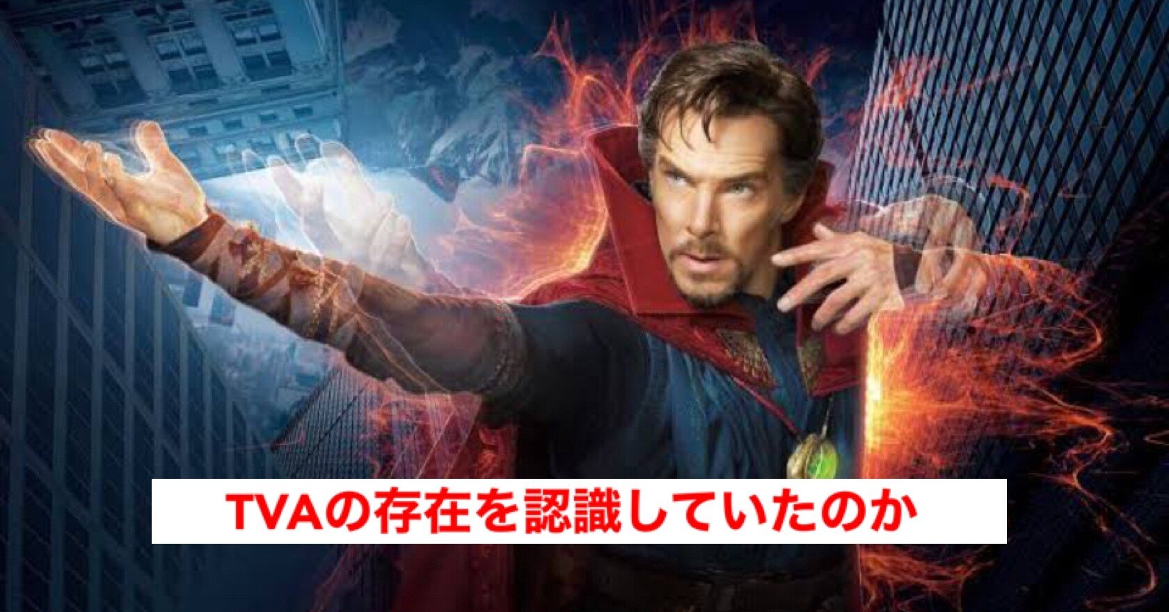 ドクター ストレンジは時系列監視組織tvaの存在を認識していたか じきどらむ Note ドクター ストレンジは時系列監視組織tvaの存在を認識していたか じきどらむ Note