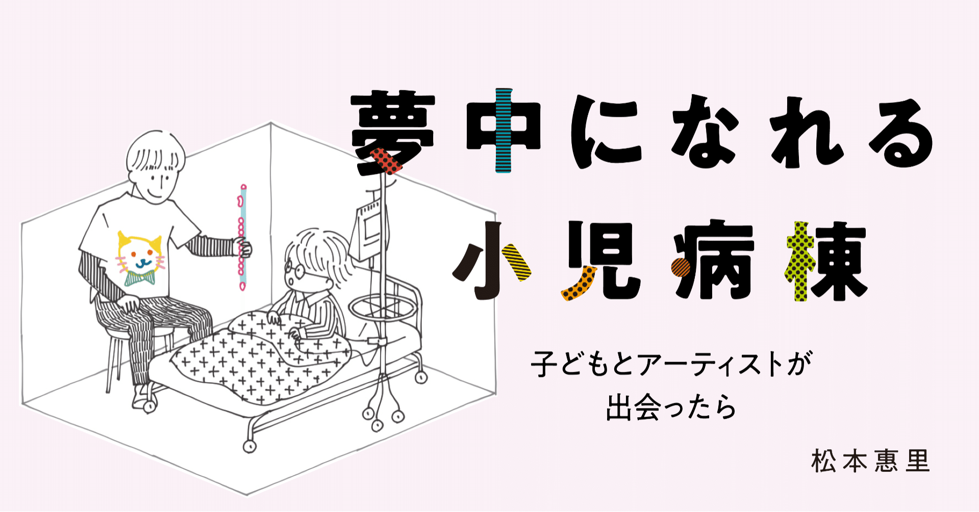 はじめて担任したのは 残された時間 を生きる生徒だった 夢中になれる小児病棟 の第2章一部を公開します 英治出版オンライン はじめて担任したのは 残された時間 を生きる生徒だった 夢中になれる小児病棟 の第2章一部を公開します 英治出版オンライン
