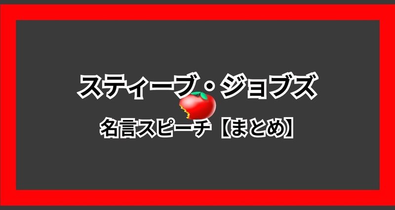 スティーブ ジョブズの名言スピーチ 無料 まとめ ビジネスモデル Niki Tee ニキティー 年営業やってみた Note