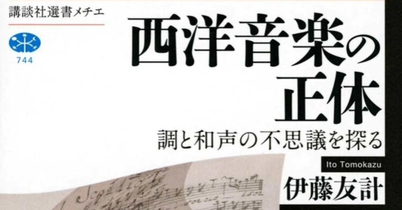 書記の読書記録 200 西洋音楽の正体 調と和声の不思議を探る Malinka書記 Note