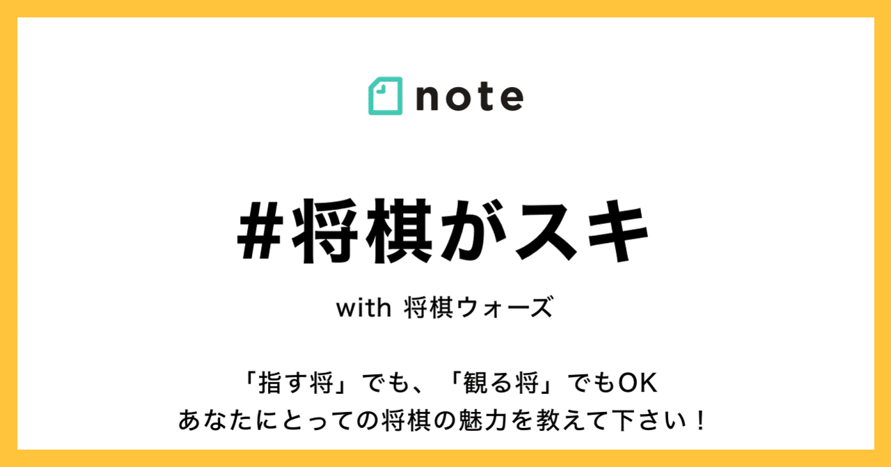 将棋の思い出や好きなポイントについて教えて下さい お題企画 将棋がスキ で募集します Noteゲーム Note