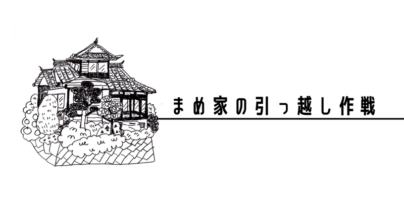 理想的な「家」について考える③～まめ家の歴史革命～