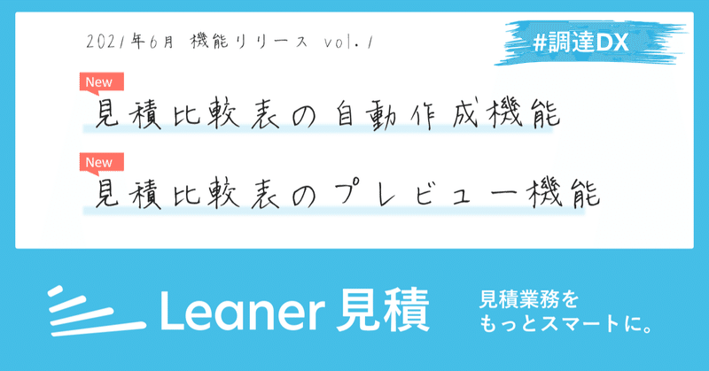 「Leaner 見積」比較表の作成をサポートする新機能を追加
–見積比較表の自動作成機能や見積比較表のプレビュー機能を搭載–