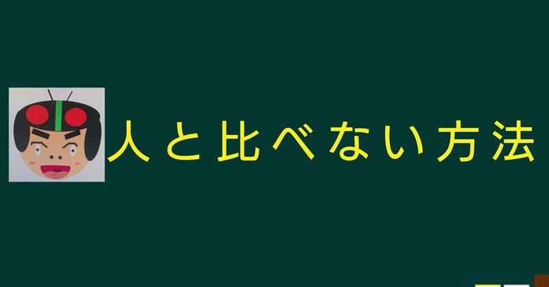 考え 人と比べない方法 芸大の4人 Note