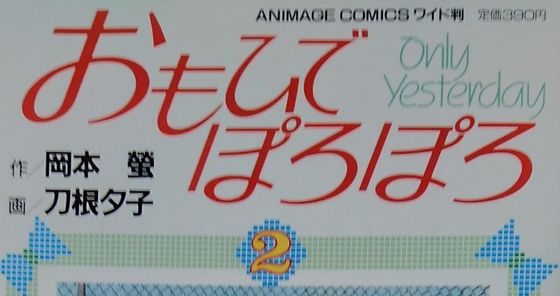 漫画メモ おもひでぽろぽろ 2 刀根夕子 しらうめ Note