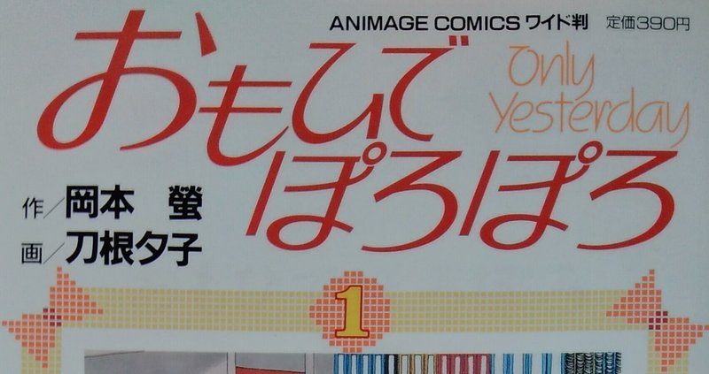 漫画メモ おもひでぽろぽろ 1 刀根夕子 しらうめ Note 漫画メモ おもひでぽろぽろ 1 刀根夕子 しらうめ Note