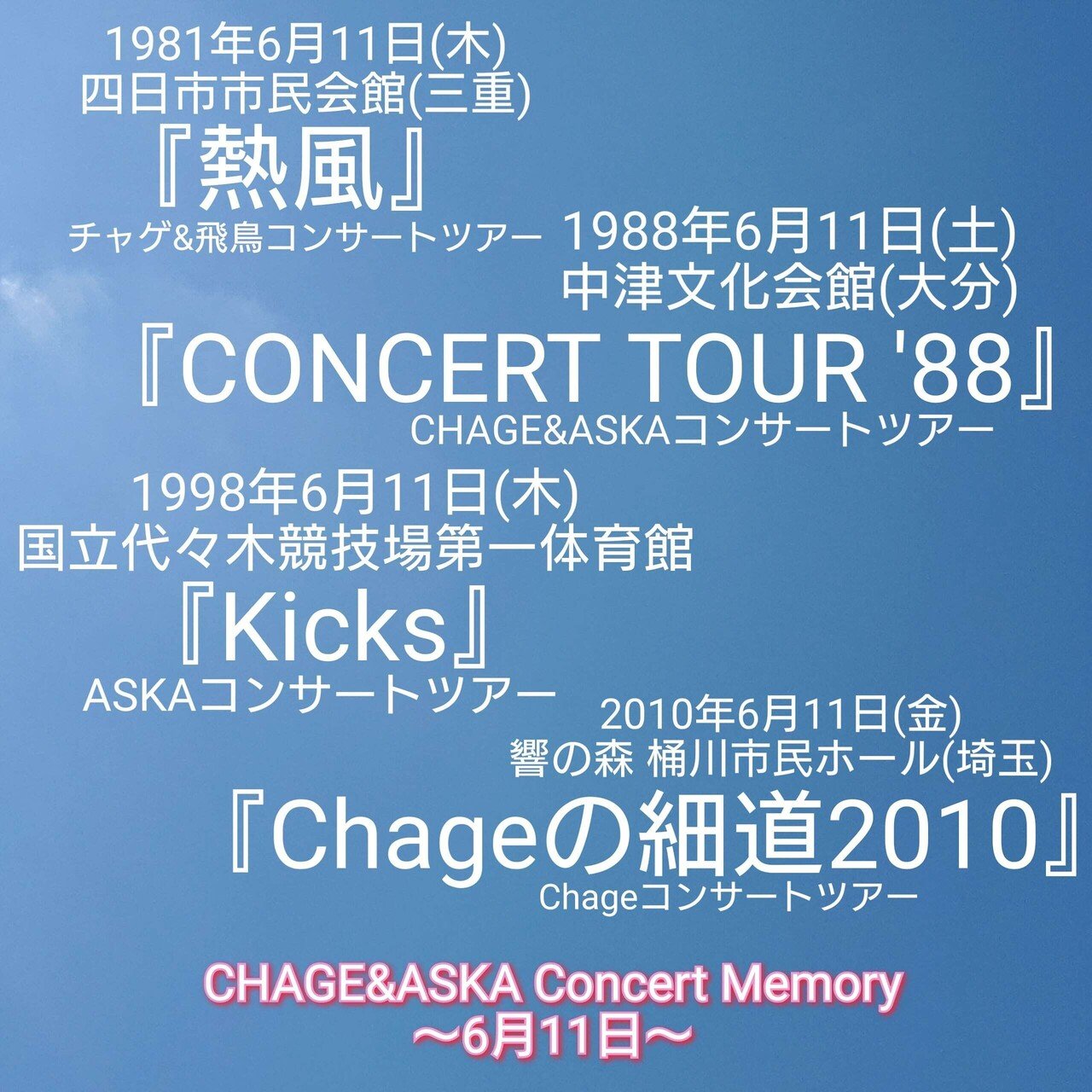 6月11日』『6月12日』『6月13日』CHAGE&ASKA Concert Memory～4公演&6