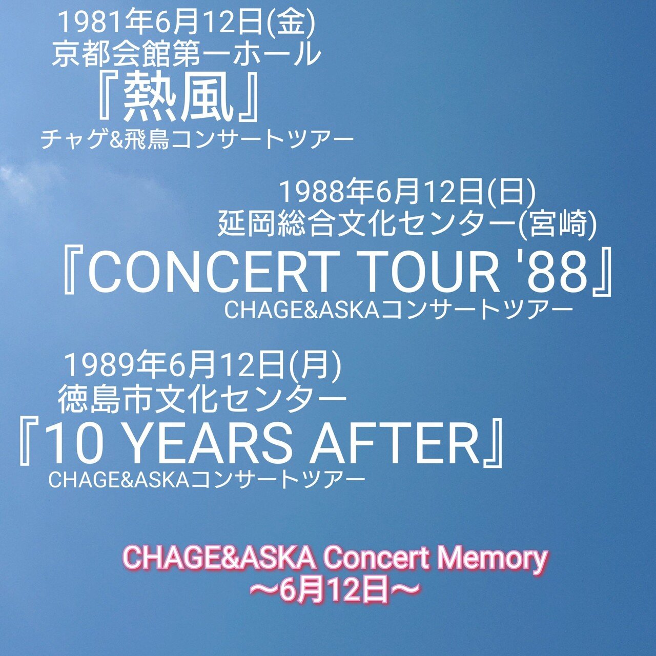 6月11日』『6月12日』『6月13日』CHAGE&ASKA Concert Memory～4公演&6
