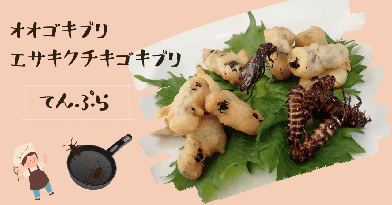 ゴキブリの天ぷら バグズクッキング公式 Note ゴキブリの天ぷら バグズクッキング公式 Note