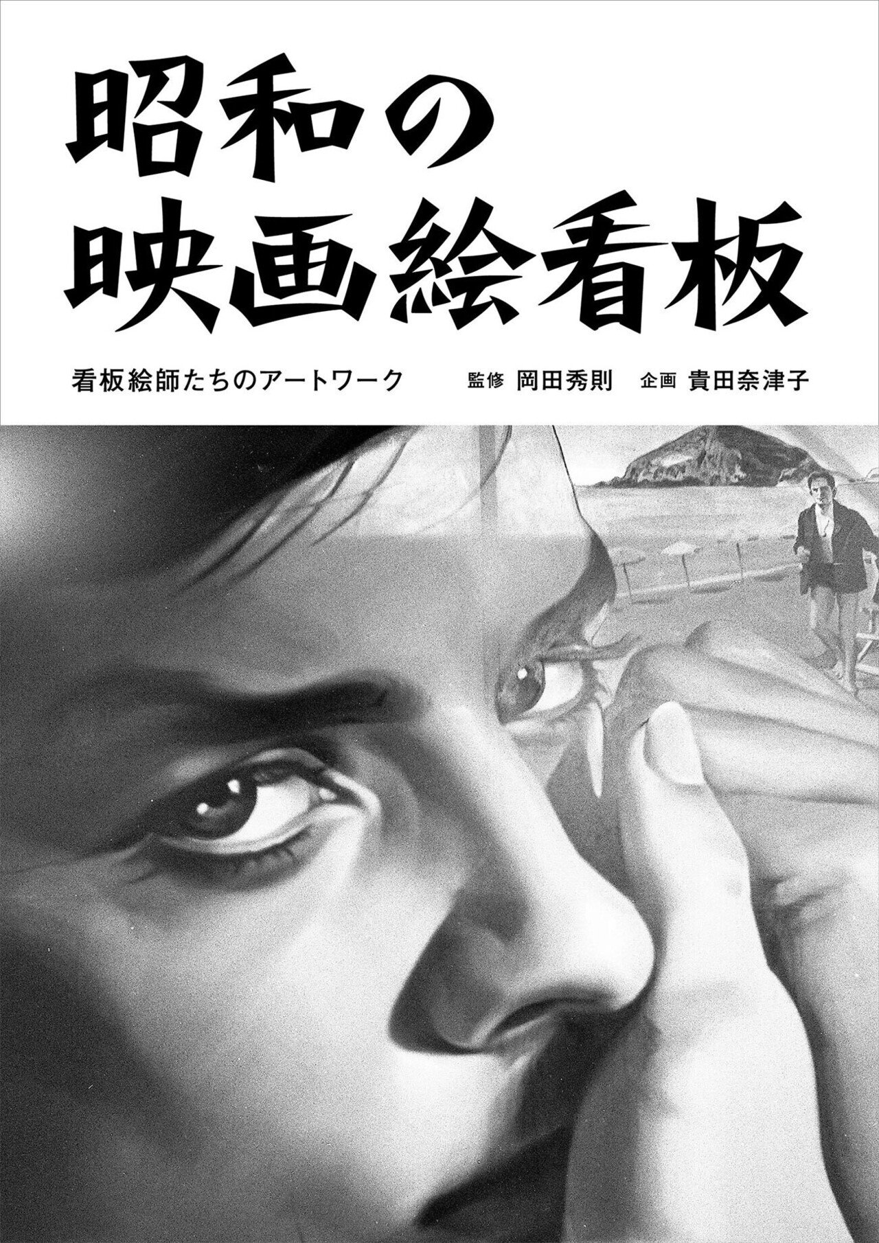 2021年6月新刊｜『昭和の映画絵看板 看板絵師たちのアートワーク