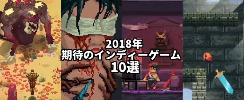 18年期待のインディーゲーム10選 まきちゃん Note