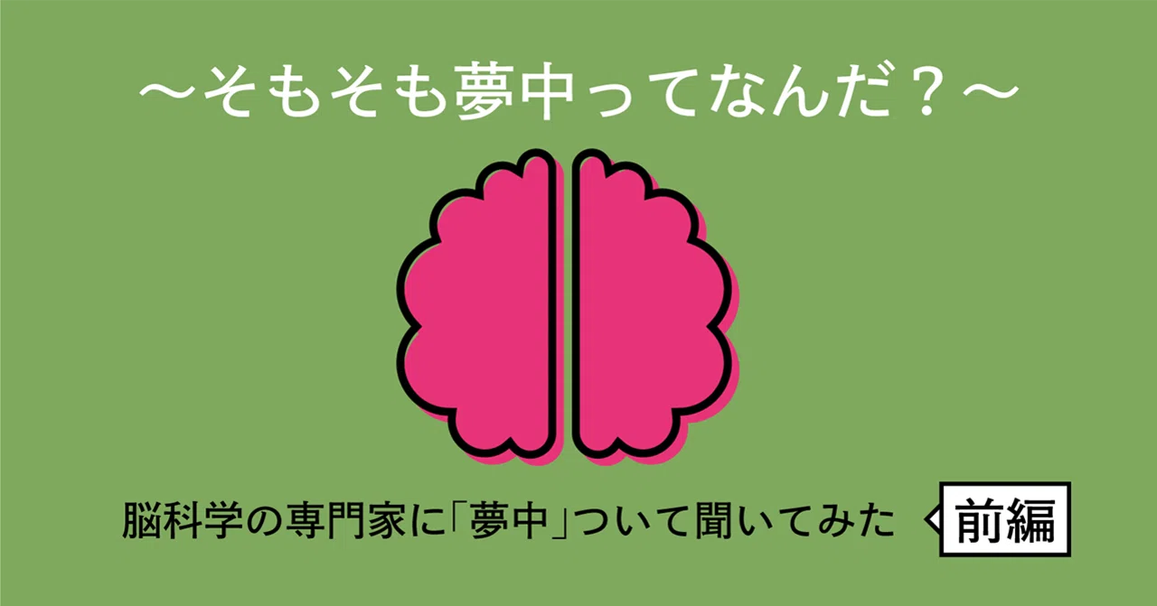 〜そもそも夢中ってなんだ？〜 脳科学の専門家に「夢中」ついて聞いてみた（前編）｜夢中になれる明日 by Kracie