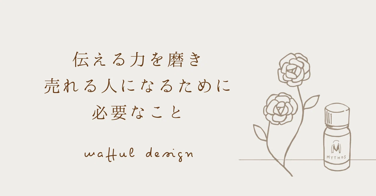 伝える力を磨き 売れる人になるために必要なこと 枡田悠紀 ますだゆき Note