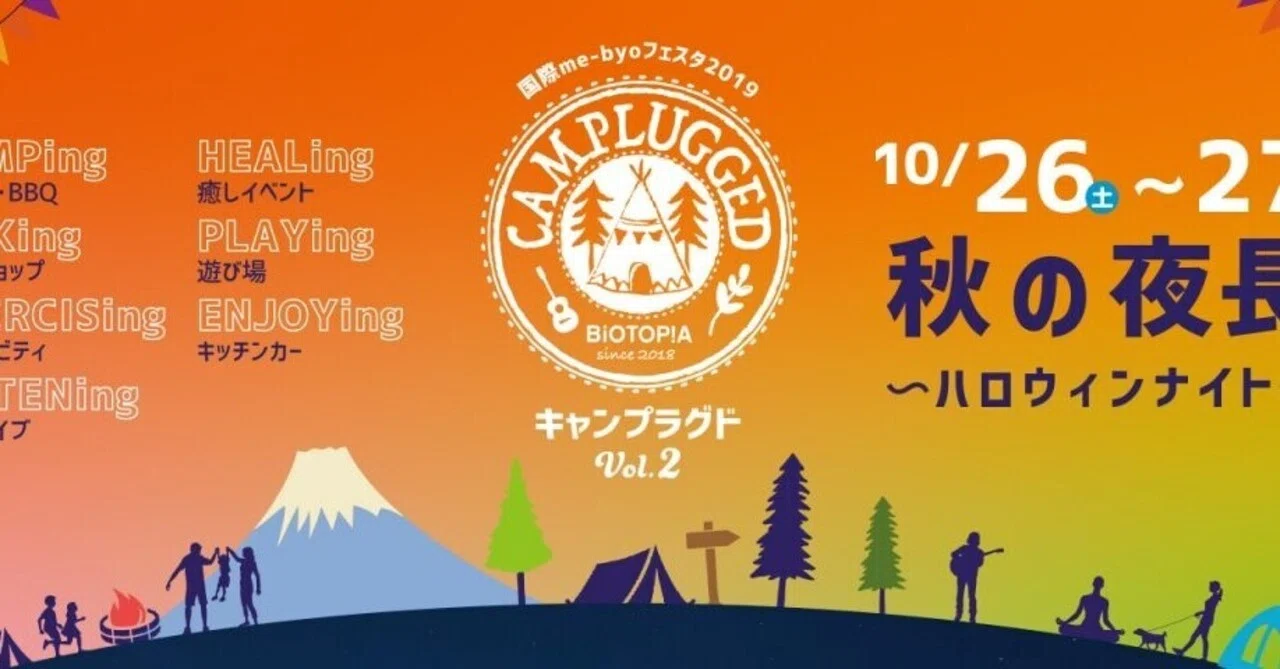 キャンプインして楽しめる 国際未病フェスタ2019 Camplugged Vol 2 秋 の夜長 ハロウィンナイト が2019年10月26 27日開催 Camploggear Note