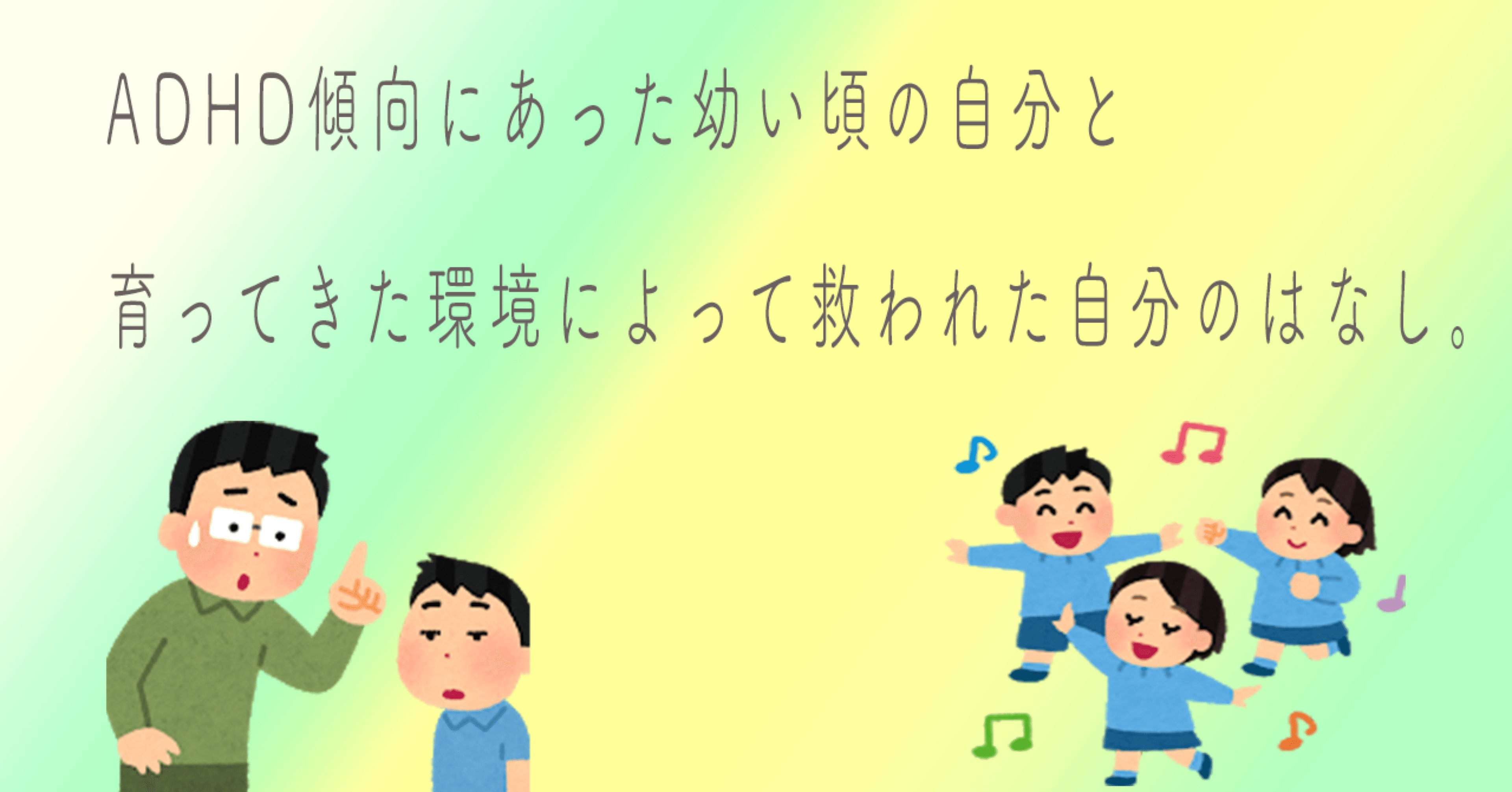 Adhd傾向にあった幼い頃の自分と育ってきた環境によって救われた自分のはなし Chiho Note Adhd傾向にあった幼い頃の自分と育ってきた環境によって救われた自分のはなし Chiho Note
