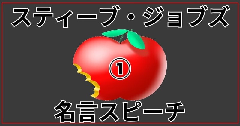 スティーブ ジョブズの名言スピーチ 無料 まとめ 営業力 Niki Tee ニキティー 年営業やってみた Note スティーブ ジョブズの名言スピーチ 無料 まとめ 営業力 Niki Tee ニキティー 年営業やってみた Note