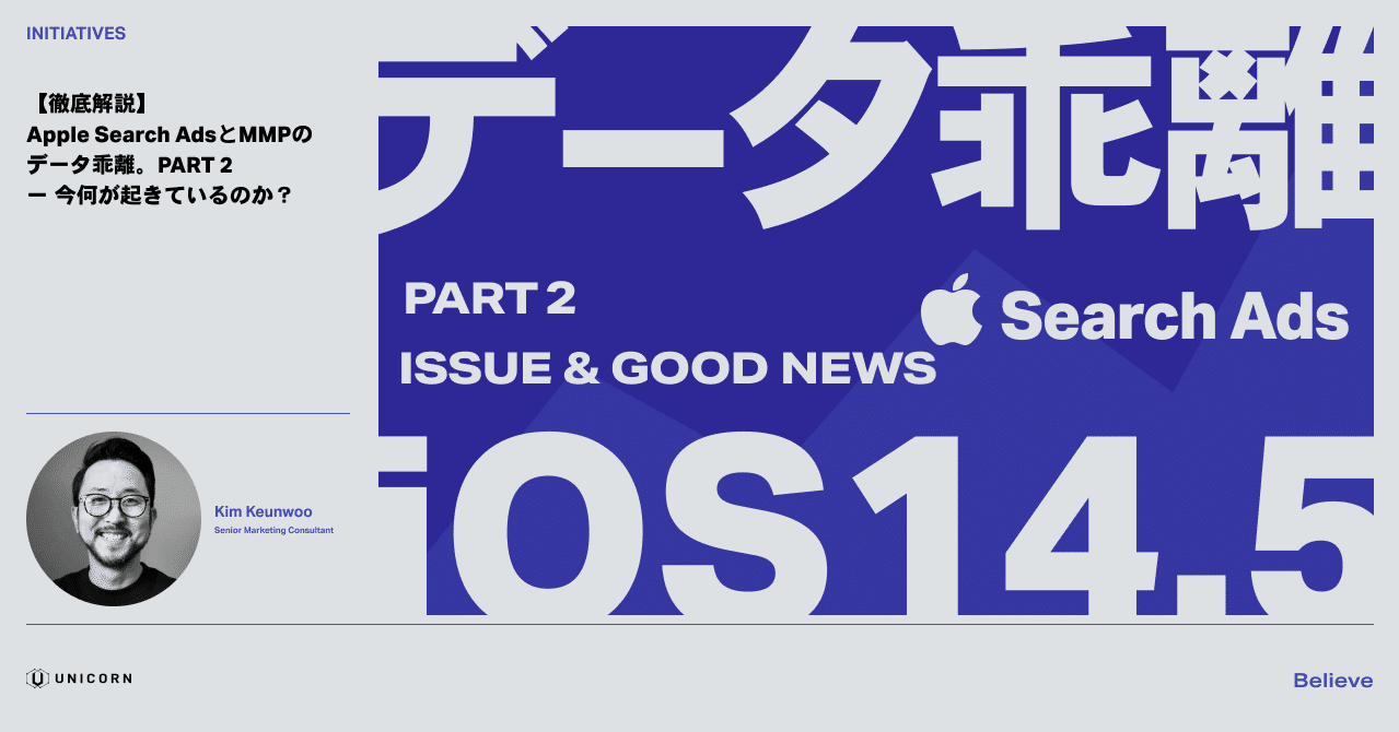 徹底解説】 Apple Search AdsとMMPのデータ乖離。PART 2 ー 今何