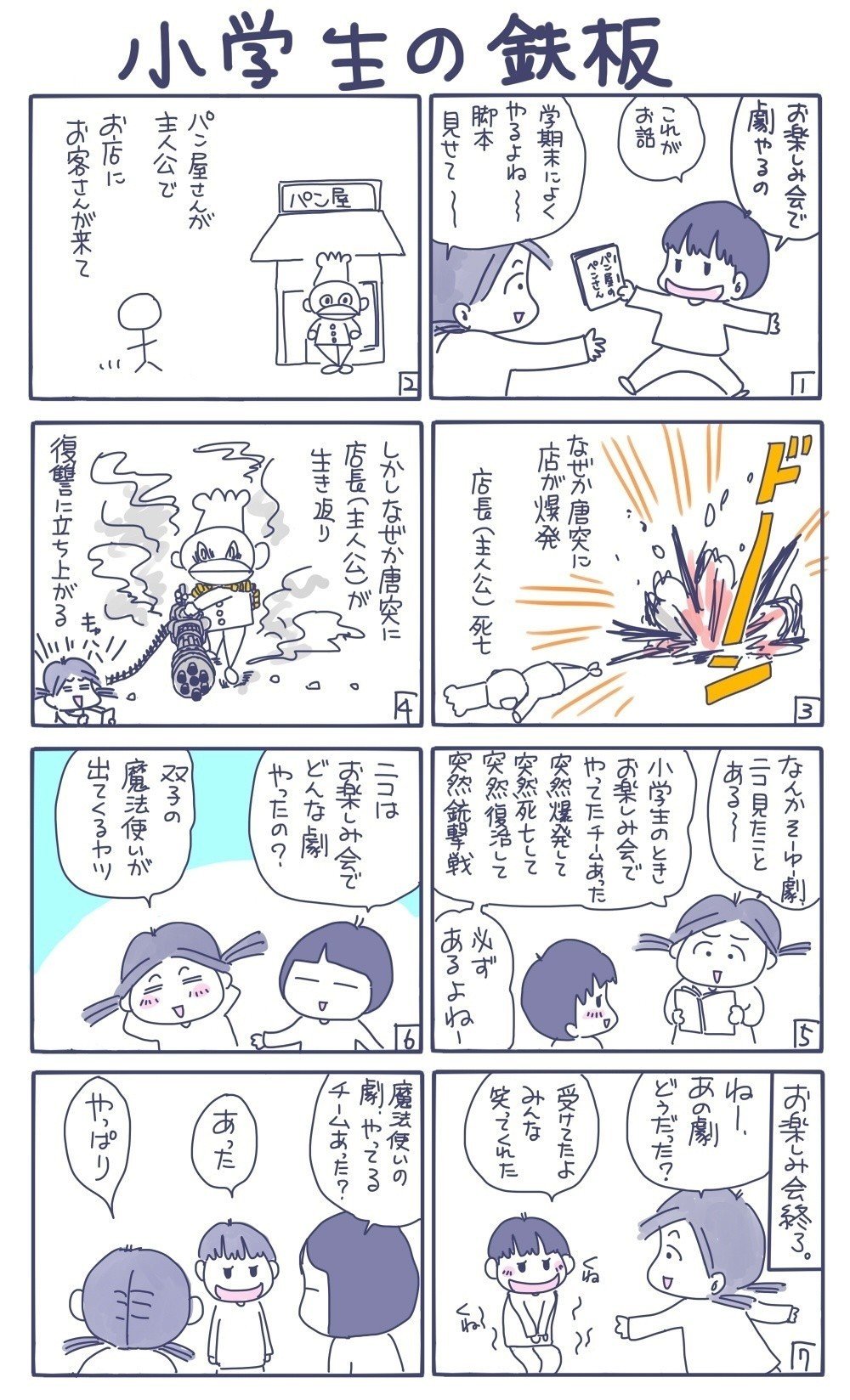 小学生の鉄板劇1