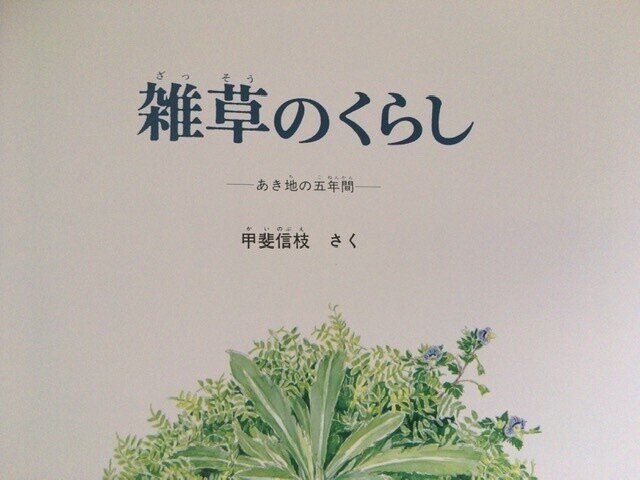 サブカル大蔵経683甲斐信枝『雑草のくらし』(福音館書店)｜永江雅邦