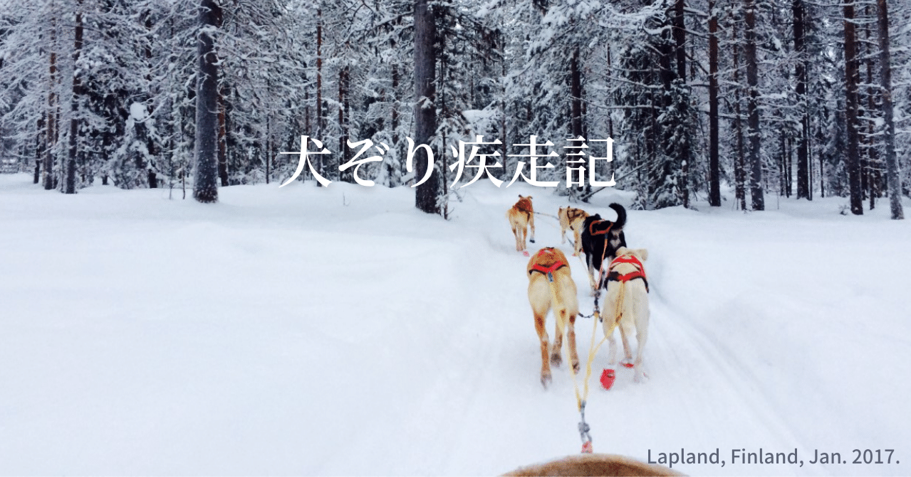 犬ぞり疾走記 Chihirou Note