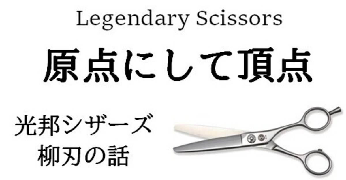 原点にして頂点、ドライカット用シザーの永世定番XK60｜光邦シザーズ 