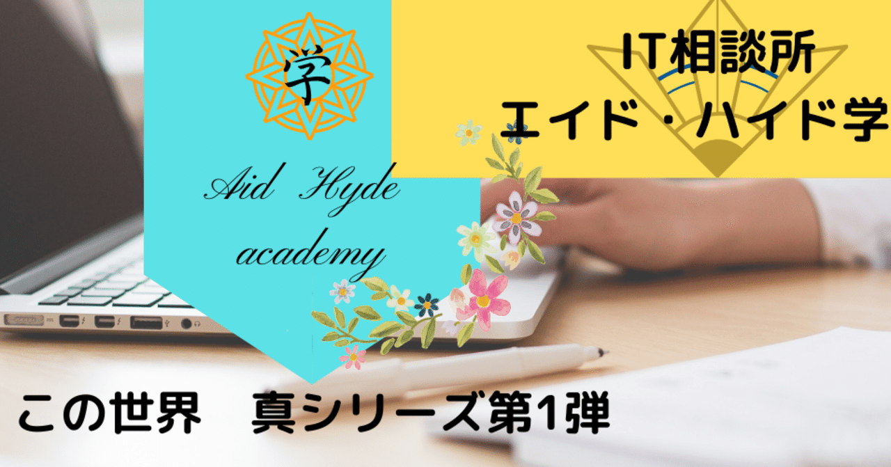 引き篭もりのこの世界 この世界シリーズ1 SNSがを効率的に使う方法｜ワンタン@IT相談所 エイド・ハイド学園｜note