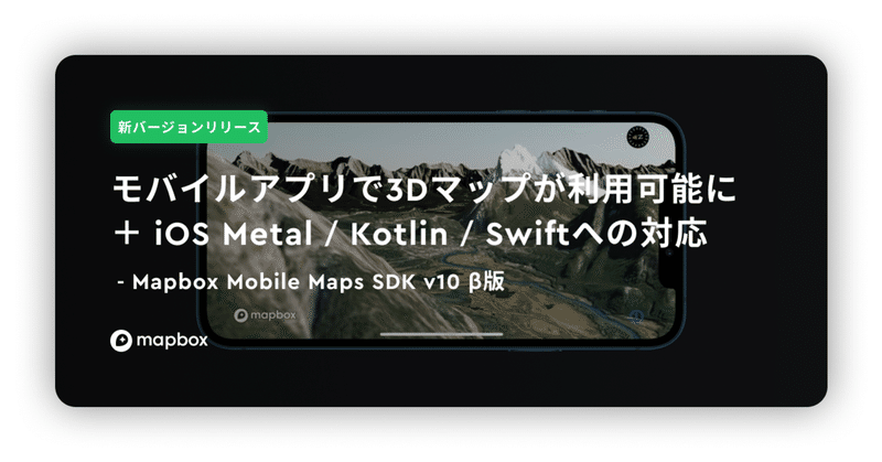 【新バージョンリリース】モバイルアプリで3Dマップが利用可能に ＋  iOS Metal / Kotlin / Swiftへの対応 ｜ Mapbox Mobile Maps SDK v10 β版