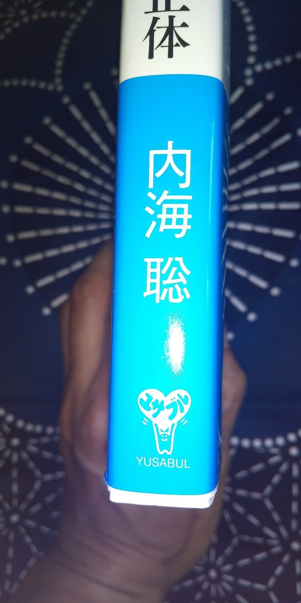 内海聡ドクター まりを Note