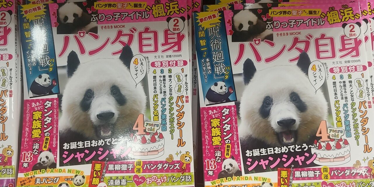 59 おもしろ パンダがスキャンダルされる時代が到来 塚原朋 つかはらとも Note