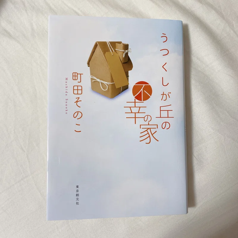 うつくしが丘の不幸の家 を読みました ほまれ Note