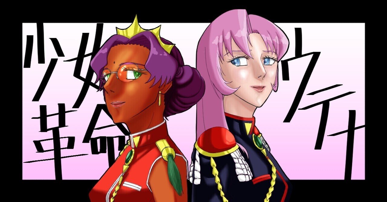 アニメ 少女革命ウテナ の私的な解釈 解説 と感想 厚目えむた Note