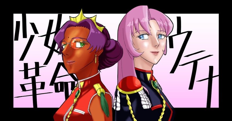 少女革命ウテナ の新着タグ記事一覧 Note つくる つながる とどける 少女革命ウテナ の新着タグ記事一覧 Note つくる つながる とどける