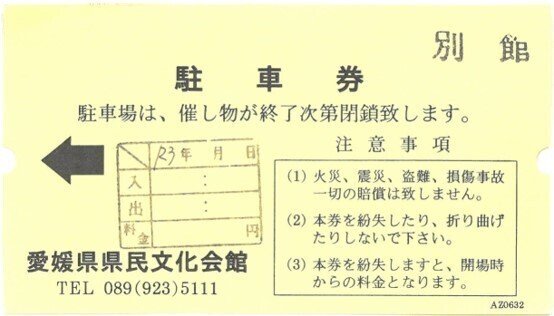 別館駐車券